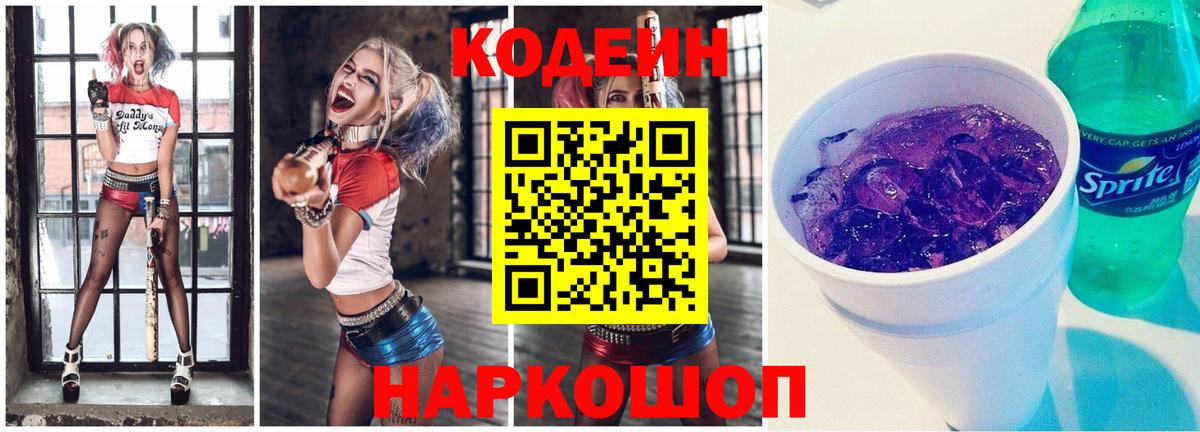 Кодеин Purple Drank  где купить   Гусиноозёрск  Вход с VPN 